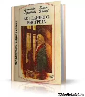Горбовский Александр, Семёнов Юлиан - Без единого выстрела