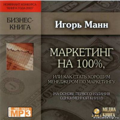 Манн Игорь - Маркетинг на 100