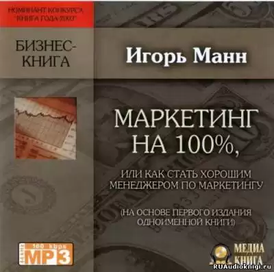 Манн Игорь - Маркетинг на 100