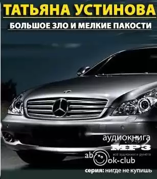 Устинова Татьяна - Большое зло и мелкие пакости
