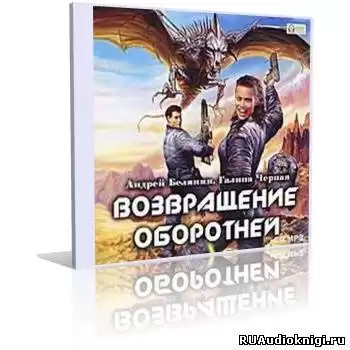 Белянин Андрей, Черная Галина - Возвращение оборотней