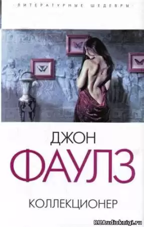 Фаулз Джон - Коллекционер