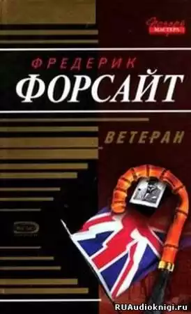 Форсайт Фредерик - Ветеран