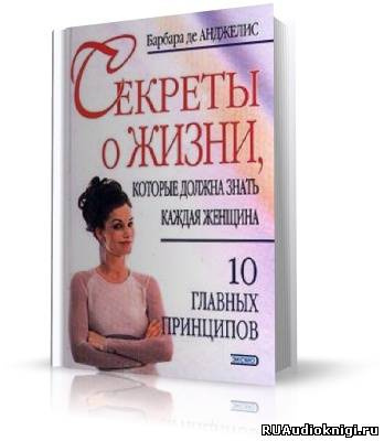 Де Анджелис Барбара - Секреты о жизни, которые должна знать каждая женщина