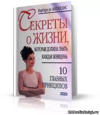 Де Анджелис Барбара - Секреты о жизни, которые должна знать каждая женщина