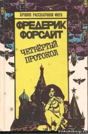 Форсайт Фредерик - Четвертый протокол