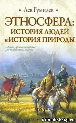 Гумилев Лев - Этносфера: история людей и история природы