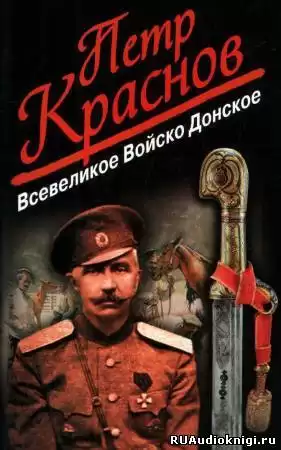 Краснов Петр - Всевеликое Войско Донское