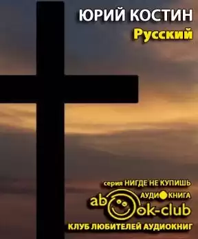 Костин Юрий - Русский