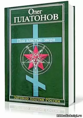 Платонов Олег - Под властью зверя