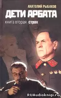 Рыбаков Анатолий - Страх