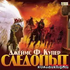 Купер Джеймс Фенимор - Следопыт, или На берегах Онтарио