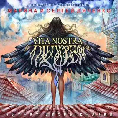 Дяченко Марина и Сергей - Vita Nostra