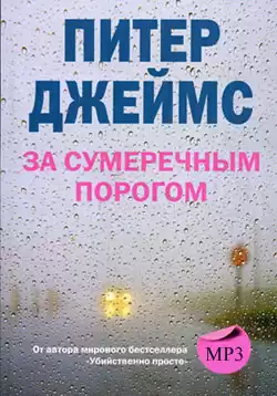 Джеймс Питер - За сумеречным порогом