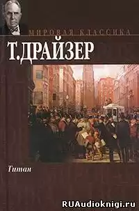 Драйзер Теодор - Титан