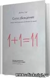 Борг Джеймс - Сила убеждения. Искусство оказывать влияние на людей