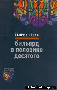 Бёлль Генрих - Бильярд в половине десятого
