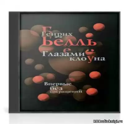 Бёлль Генрих - Глазами клоуна