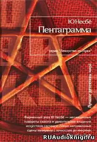 Несбё Ю - Пентаграмма
