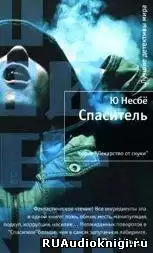 Несбё Ю - Спаситель