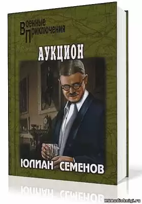 Семёнов Юлиан - Аукцион