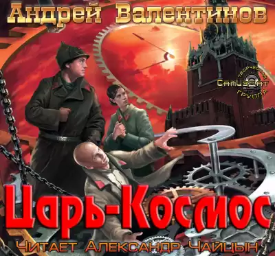 Валентинов Андрей - Царь-Космос