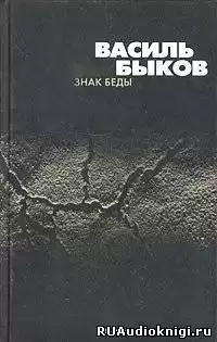 Быков Василь - Знак беды