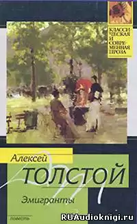 Толстой Алексей - Эмигранты