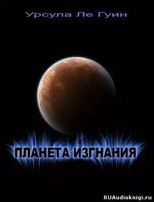 Ле Гуин Урсула - Планета изгнания