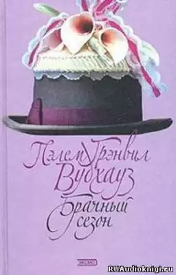 Вудхауз Пэлем - Брачный сезон