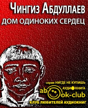 Слушать книги чингиза абдуллаева