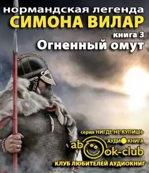 Вилар Симона - Огненный Омут