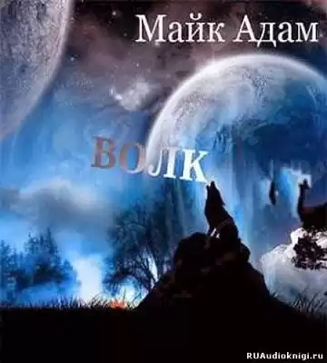 Майк Адам - Волк 2012