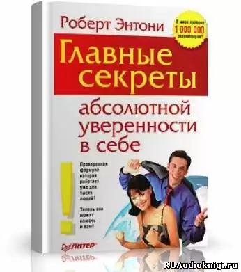 Энтони Роберт - Главные секреты абсолютной уверенности в себе