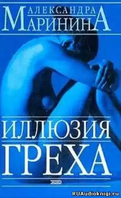 Маринина Александра - Иллюзия греха