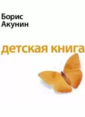 Акунин Борис - Детская книга