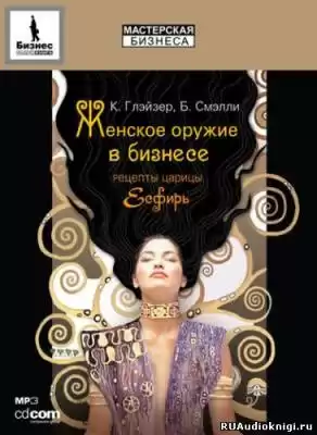 Глэйзер Конни - Женское оружие в бизнесе