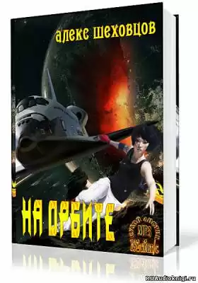 Шеховцов Алекс - На орбите