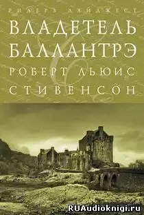 Стивенсон Роберт - Владетель Баллантрэ