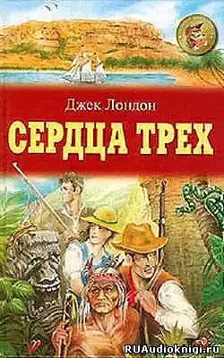 Лондон Джек - Сердца трех