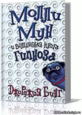 Бинг Джорджия - Молли Мун и волшебная книга гипноза