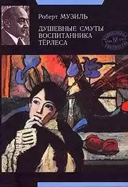Музиль Роберт - Душевные смуты воспитанника Терлеса