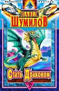 Шумилов Павел - Стать Драконом