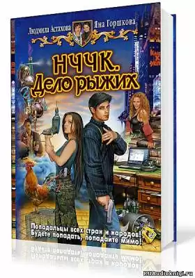 Астахова Людмила, Горшкова Яна - НЧЧК. Дело рыжих