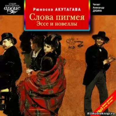 Акутагава Рюноскэ - Слова пигмея