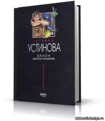Устинова Татьяна - Закон обратного волшебства