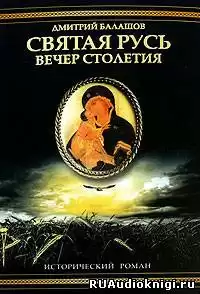 Балашов Дмитрий - Святая Русь. Том 3. Вечер столетия