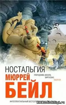 Бейл Мюррей - Ностальгия