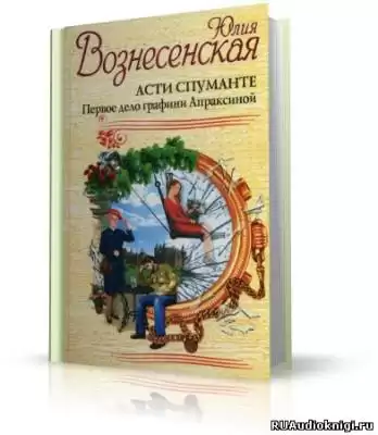 Вознесенская Юлия - Асти Спуманте. Первое дело графини Апраксиной