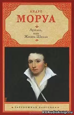 Моруа Андре - Ариэль